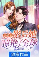 退婚后，影后她驚艷了全球