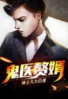 鬼醫(yī)贅婿