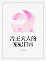 冷王大人的寵妃日常