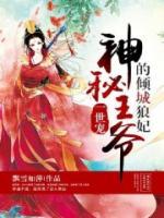 一世寵，神秘王爺?shù)膬A城狼妃