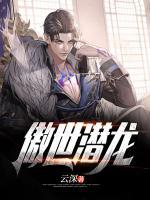 傲世潛龍
