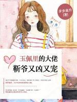 玉佩里的大佬：靳爺又兇又寵