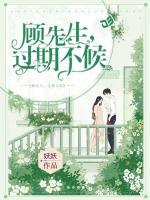 顧先生，過(guò)期不候