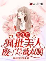 黑化后，瘋批美人廢了總裁雙腿