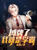 攤牌了，我就是學(xué)霸