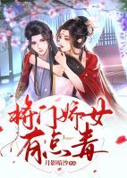 將門(mén)嬌女有點(diǎn)毒
