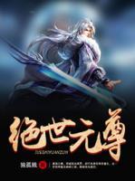絕世元尊