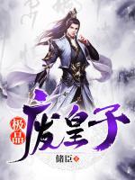 極品廢皇子