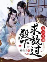 鬼手醫(yī)仙：殿下，求放過