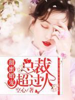 甜蜜婚寵，總裁，超過火