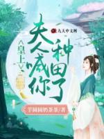 皇上，夫人喊你種田了