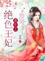 重生之絕色王妃