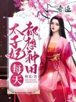 太子妃每天都想種田