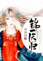 錦醫(yī)歸