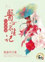 江湖險(xiǎn)惡醫(yī)女求生記