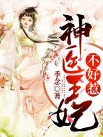 神醫(yī)王妃不好惹