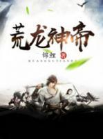 荒龍神帝