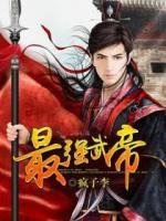 最強(qiáng)武帝