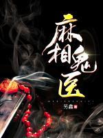 麻相鬼醫(yī)