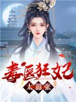 毒醫(yī)狂妃太囂張