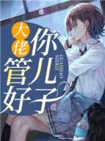 大佬，管好你兒子