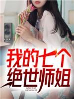 我的七個絕世師姐