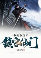 我的收廢站，鎮(zhèn)守仙門