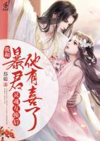 我和暴君靈魂互換后他有喜了