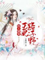 權(quán)王盛寵：王妃路子野