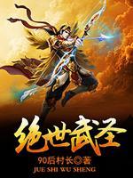 絕世武圣