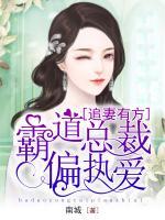 追妻有方：霸道總裁偏執(zhí)愛