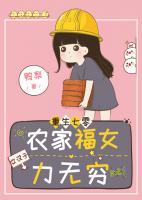 重生七零：農(nóng)家福女力無窮