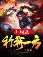 開局就稱霸一方