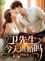 衛(wèi)先生，今天離婚嗎