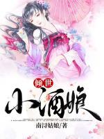傾世小酒娘
