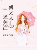 傅太太，求關(guān)注！