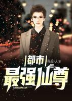 最強仙尊在都市