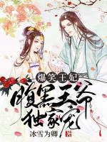 爆笑王妃，腹黑王爺獨(dú)家寵