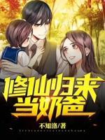 修仙歸來當(dāng)奶爸