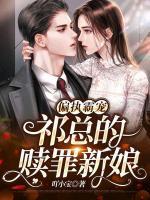 偏執(zhí)霸寵：祁總的贖罪新娘