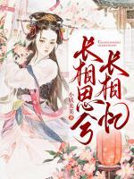 長相思兮長相憶
