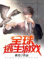 全球逃生游戲