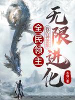 全民領(lǐng)主：我的神寵能無(wú)限進(jìn)化