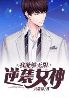 我能夠無限逆襲女神
