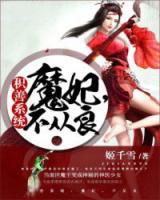 積善系統(tǒng)：魔妃，不從良