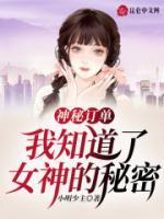 神秘訂單：我知道了女神的秘密