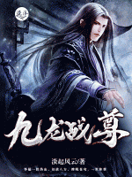 九龍戰(zhàn)尊