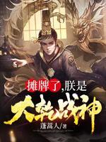 攤牌了，朕是大乾戰(zhàn)神