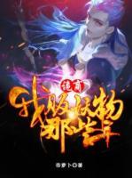 詭商：我販妖物那些年