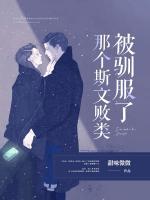 那個(gè)斯文敗類被馴服了